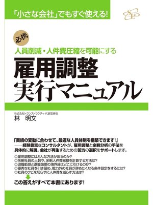 cover image of 雇用調整実行マニュアル